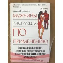 Обложка книги «Мужчины. Инструкция по применению»