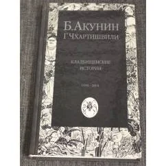 Обложка книги «Кладбищенские истории»