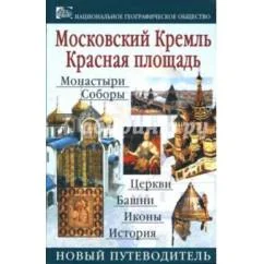 Обложка книги «Путеводитель Московский Кремль. Красная площадь Гришин»