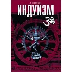 Обложка книги «Индуизм»