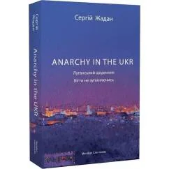 Обложка книги «ANARCHY IN THE UKR. Lugans'kij shhodennik. Bigti ne zupinjajuchis'»