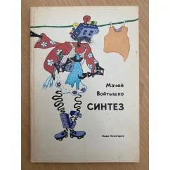 Обложка книги «Синтез»