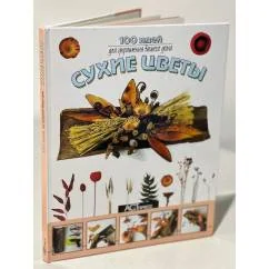 Обложка книги «Сухие цветы. 100 идей для украшения вашего дома»