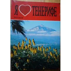 Обложка книги «Я люблю Тенерифе»