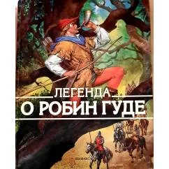 Обложка книги «Легенда о Робин Гуде»