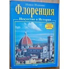 Обложка книги «Флоренция, искусство и история»