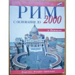 Обложка книги «Рим с основания до 2000»