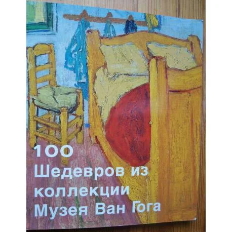 Обложка книги «100 шедевров из коллекции музея Ван Гога»