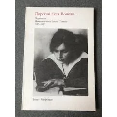 Обложка книги «"Дорогой дядя Володя..."»