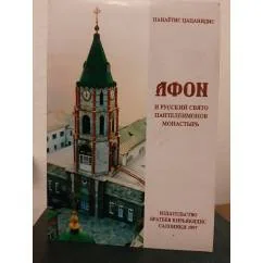 Обложка книги «АФОН и русский святопантелеймонов монастырь»