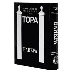 Обложка книги «Книга Ваикра»