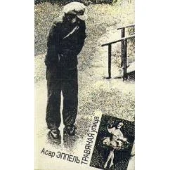 Обложка книги «Травяная улица»