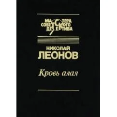 Обложка книги «Кровь алая»