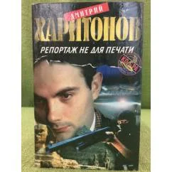 Обложка книги «Репортаж не для печати»