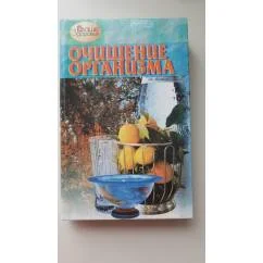 Обложка книги «Очищение организма»