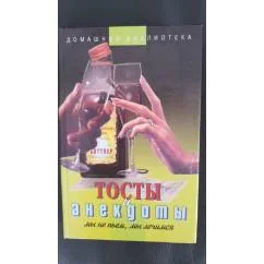 Обложка книги «Тосты и анекдоты»