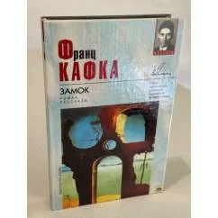 Обложка книги «Замок»
