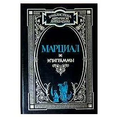 Обложка книги «Эпиграммы. Стаций. Сильвы»