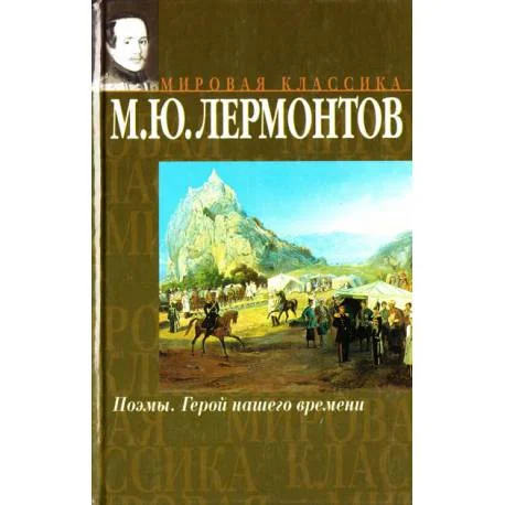 Обложка книги «Поэмы.Герой нашего времени»