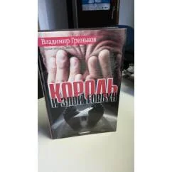 Обложка книги «Король и злой горбун»