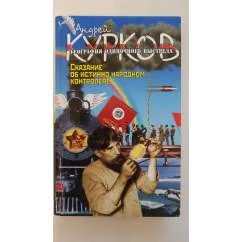Обложка книги «Сказание об истинно народном контролере»