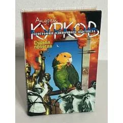 Обложка книги «А. Курков. География одиночного выстрела. Кн. 2. Судьба попугая»