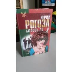 Обложка книги «Любовьʹ.ru»