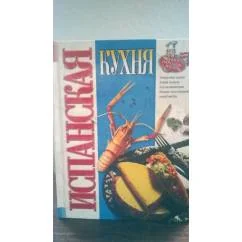 Обложка книги «Испанская кухня»