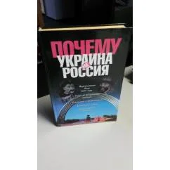 Обложка книги «Почему Украина не Россия»