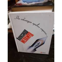 Обложка книги «Не соблюдая правил строгих…»