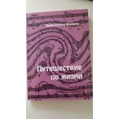 Обложка книги «Путешествие по жизни»