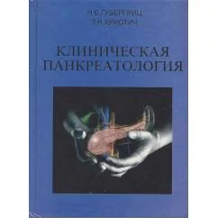 Обложка книги «Клиническая панкреатология»