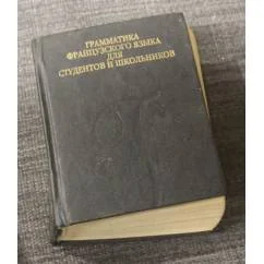 Обложка книги «Грамматика французского языка для студентов и школьников»