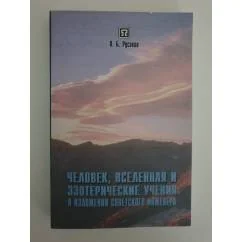 Обложка книги «Человек, Вселенная и эзотерические учения в изложении советского инженера»