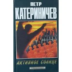 Обложка книги «Активное солнце»