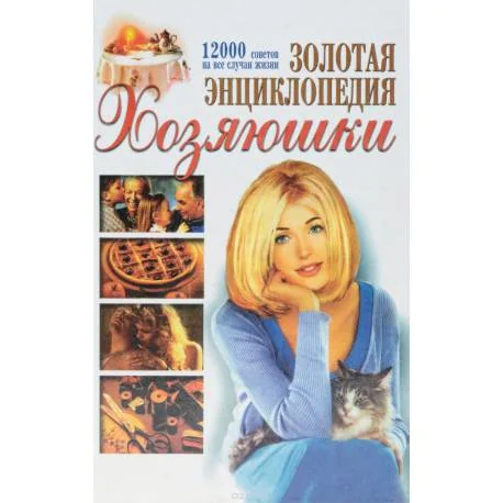 Обложка книги «Золотая энциклопедия хозяюшки»