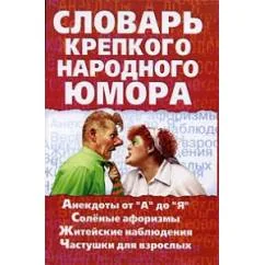 Обложка книги «Словарь крепкого народного юмора»
