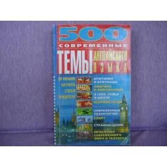 Обложка книги «500: Современные темы английского языка для школьников, абитуриентов, студентов, преподавателей»