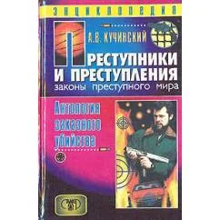 Обложка книги «Преступники и преступления с древности до наших дней. Антология заказного убийства»