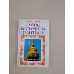 Обложка книги «Тайны восточных целителей»