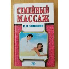 Обложка книги «Семейный массаж»