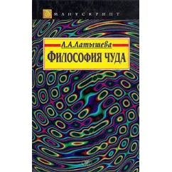 Обложка книги «Философия чуда .серия Монускрипт»