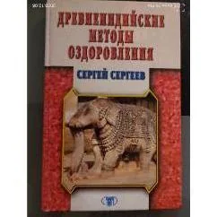 Обложка книги «Древнеиндийские методы оздоровления»