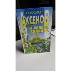 Обложка книги «Я--не колдун, я--знахарь»