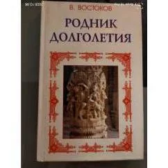Обложка книги «Родник долголетия»
