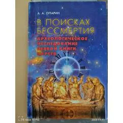 Обложка книги «В поисках бессмертия»