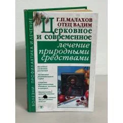 Обложка книги «Церковное и современное лечение природными средствами»