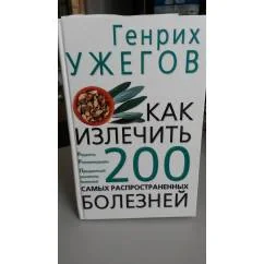 Обложка книги «Как излечить 200 самых распространнёных БОЛЕЗНЕЙ»