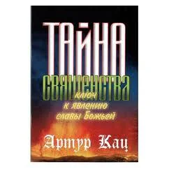 Обложка книги «Тайна священства»