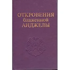 Обложка книги «Откровения блаженной Анджелы»